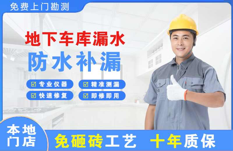 勉县地下车库漏水维修